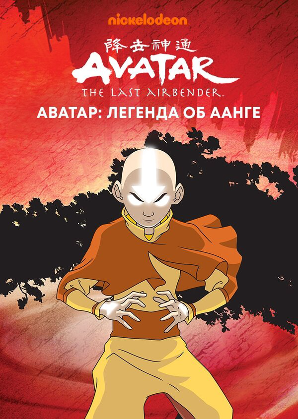 Аватар: Легенда об Аанге постер